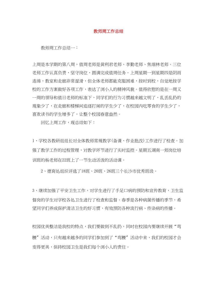 2023年教师周工作总结.docx_第1页