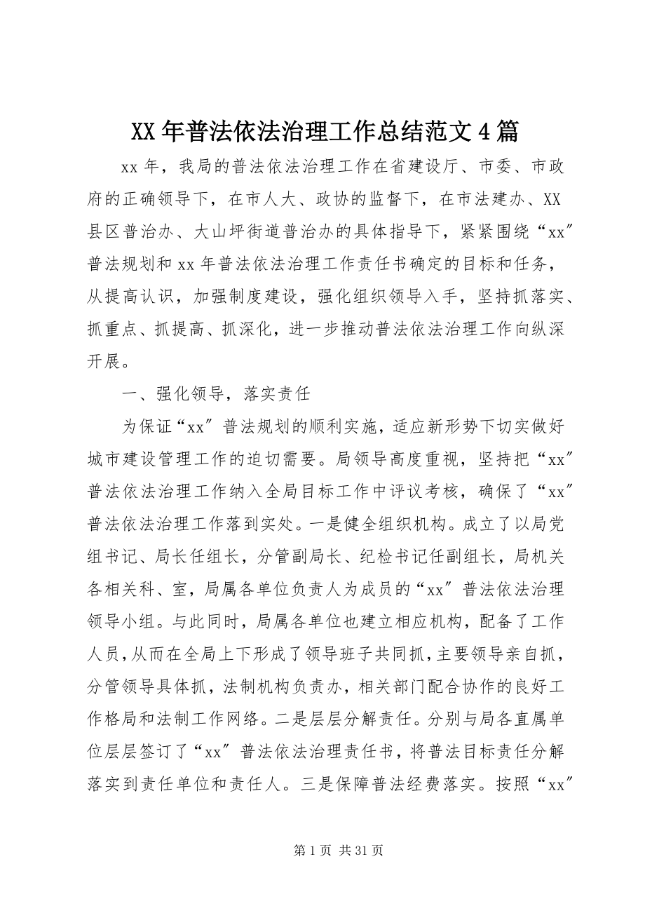 2023年普法依法治理工作总结4篇.docx_第1页