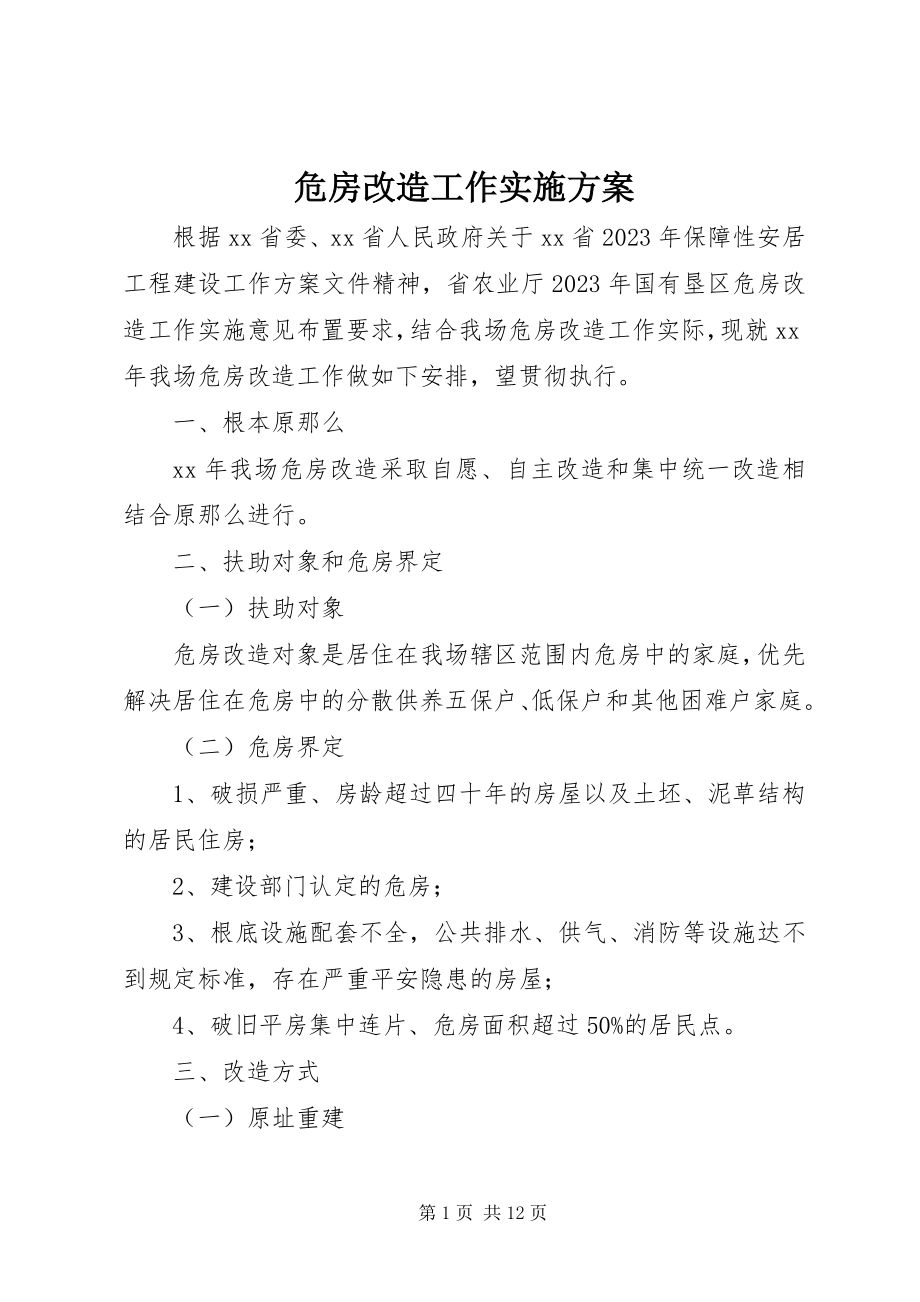 2023年危房改造工作实施方案.docx_第1页