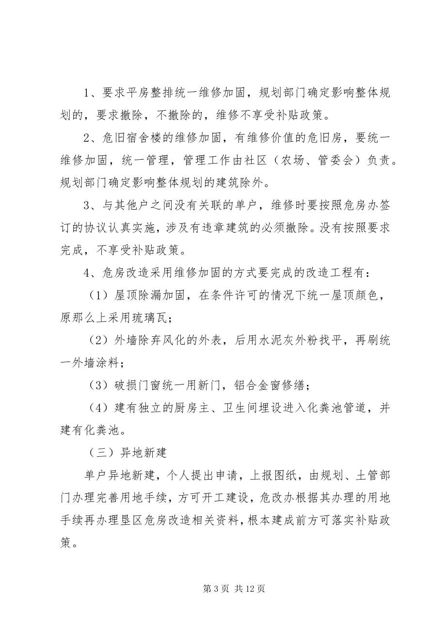 2023年危房改造工作实施方案.docx_第3页