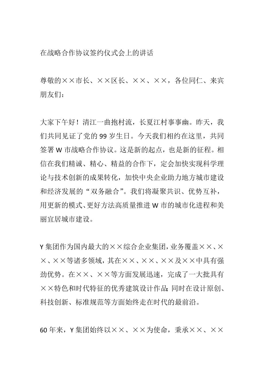 在战略合作协议签约仪式会上的讲话.doc_第1页