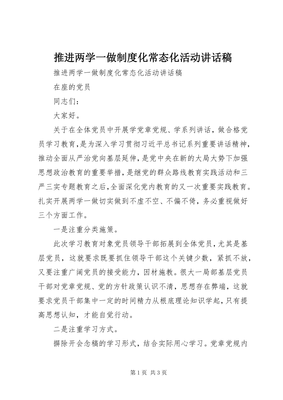 2023年推进两学一做制度化常态化活动致辞稿.docx_第1页