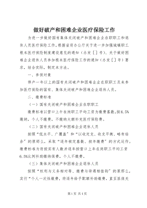 2023年做好破产和困难企业医疗保险工作.docx