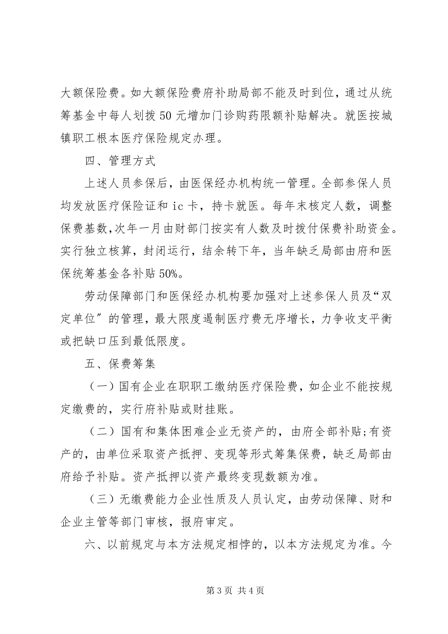 2023年做好破产和困难企业医疗保险工作.docx_第3页