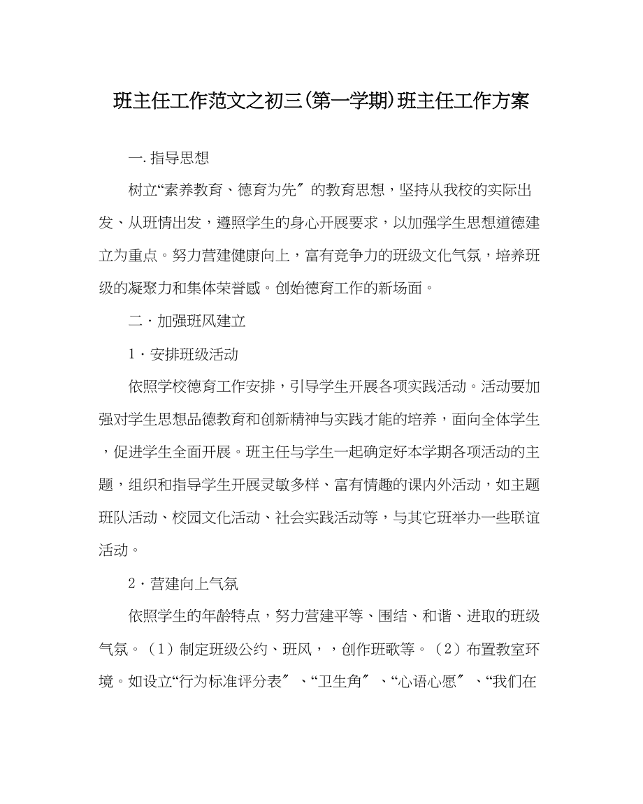 2023年班主任工作初三第一学期班主任工作计划2.docx_第1页