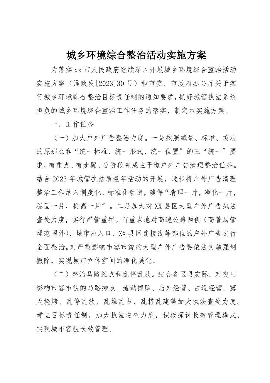 2023年城乡环境综合整治活动实施方案.docx_第1页