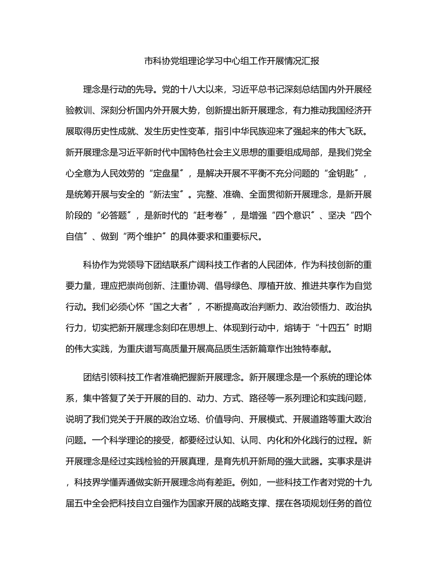 市科协党组理论学习中心组工作开展情况汇报范文.docx_第1页