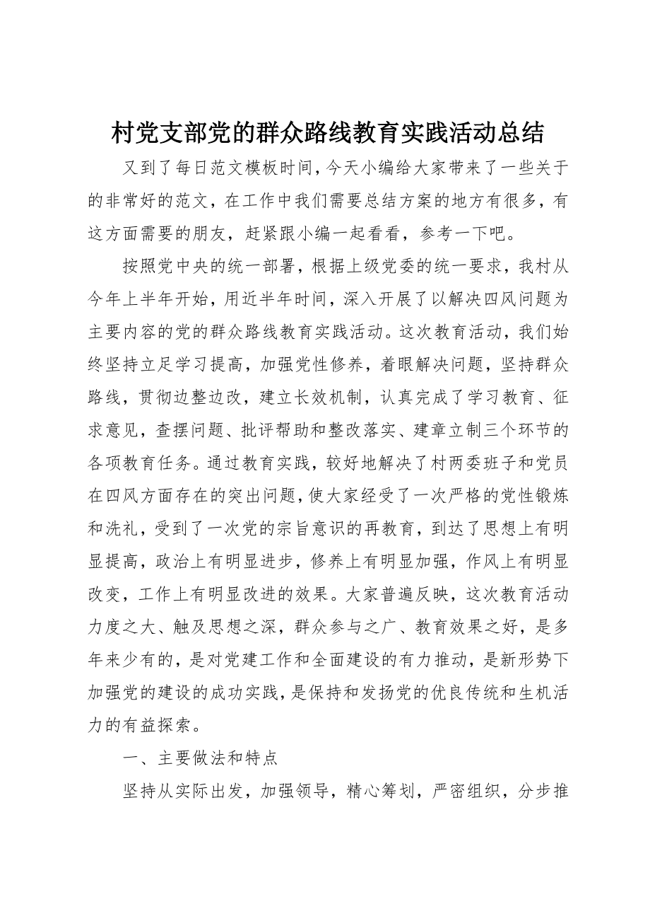 2023年村党支部党的群众路线教育实践活动总结新编.docx_第1页