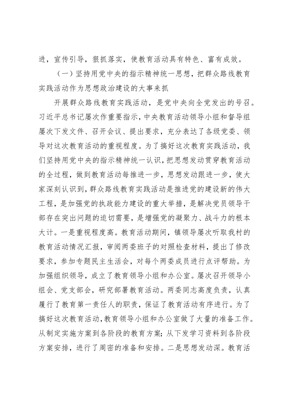 2023年村党支部党的群众路线教育实践活动总结新编.docx_第2页