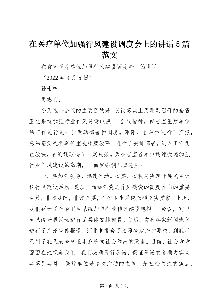 2023年在医疗单位加强行风建设调度会上的致辞5篇.docx_第1页