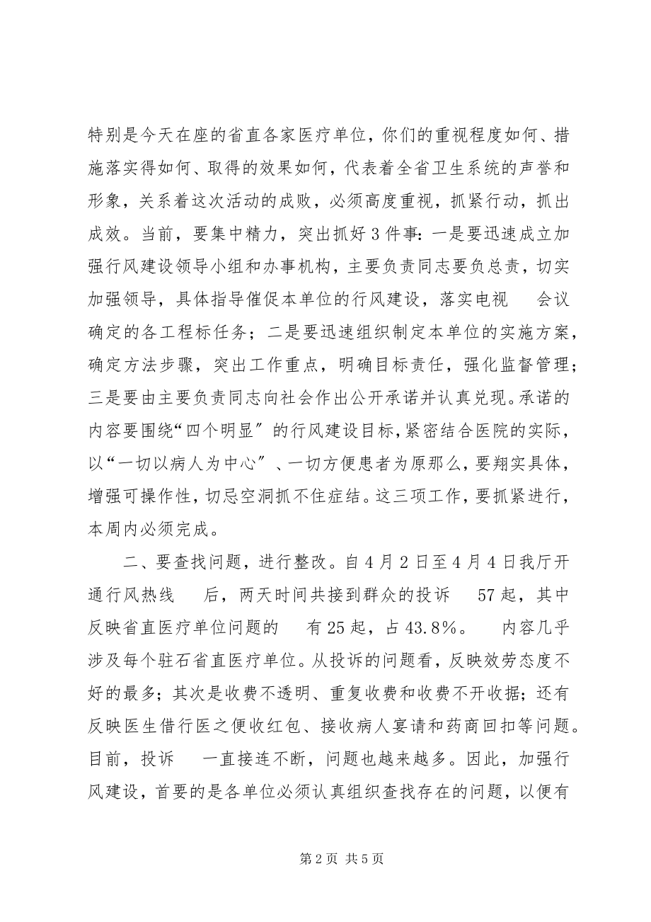 2023年在医疗单位加强行风建设调度会上的致辞5篇.docx_第2页