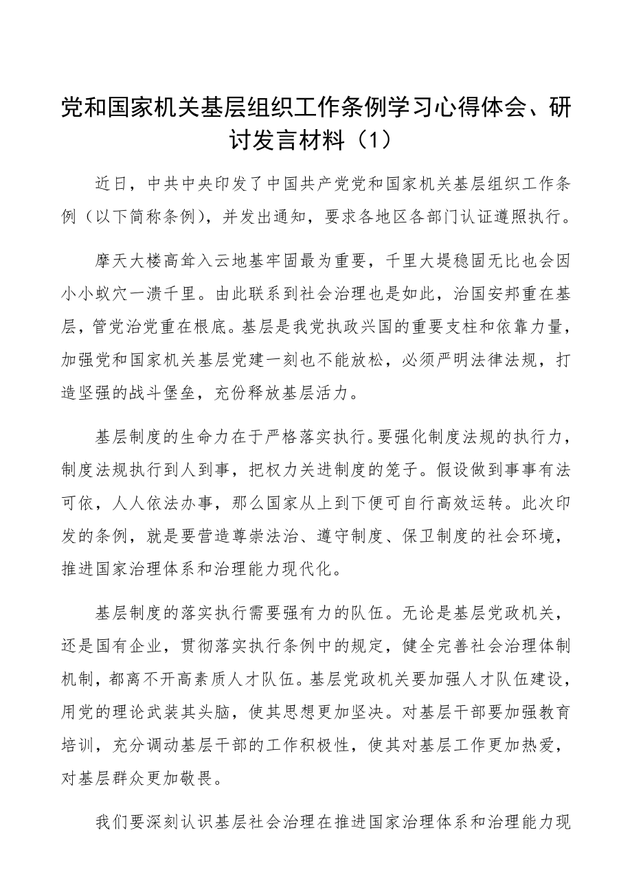 2023年《党和国家机关基层组织工作条例》学习心得体会、研讨发言材料10篇.docx_第1页