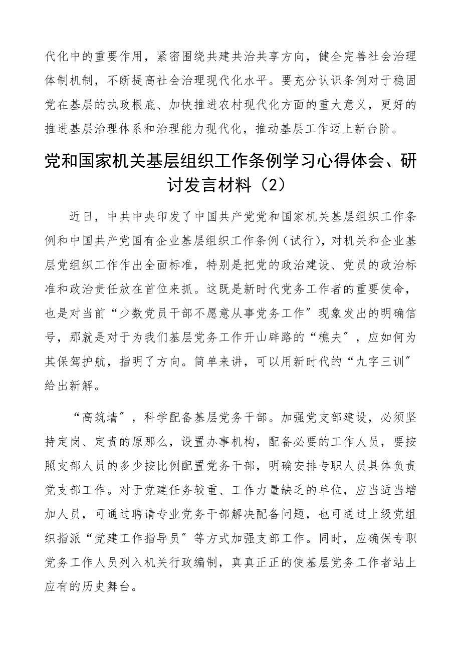 2023年《党和国家机关基层组织工作条例》学习心得体会、研讨发言材料10篇.docx_第2页