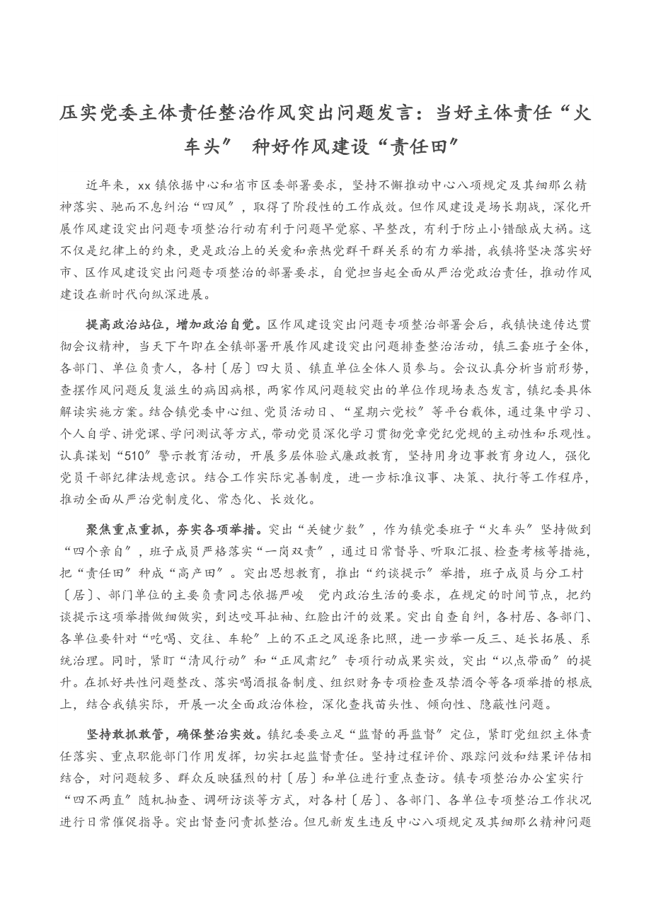 2023年压实党委主体责任整治作风突出问题发言：当好主体责任“火车头” 种好作风建设“责任田”.docx_第1页