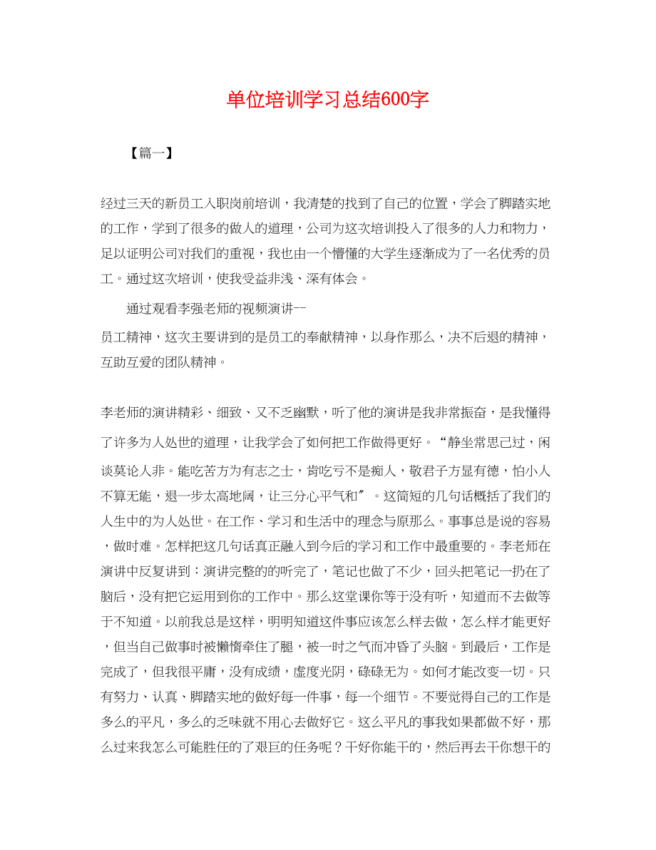 2023年单位培训学习总结600字.docx_第1页