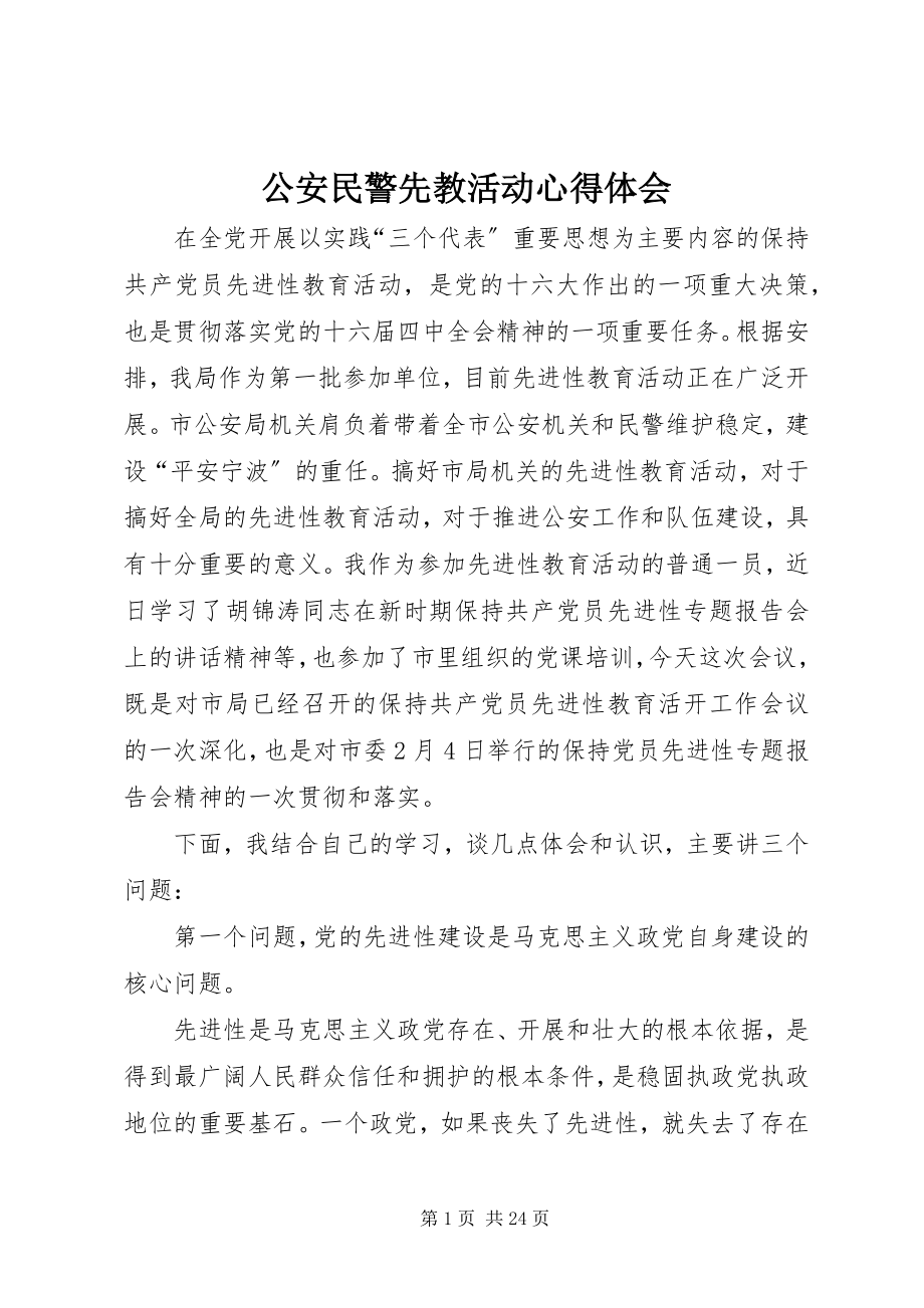 2023年公安民警先教活动心得体会.docx_第1页