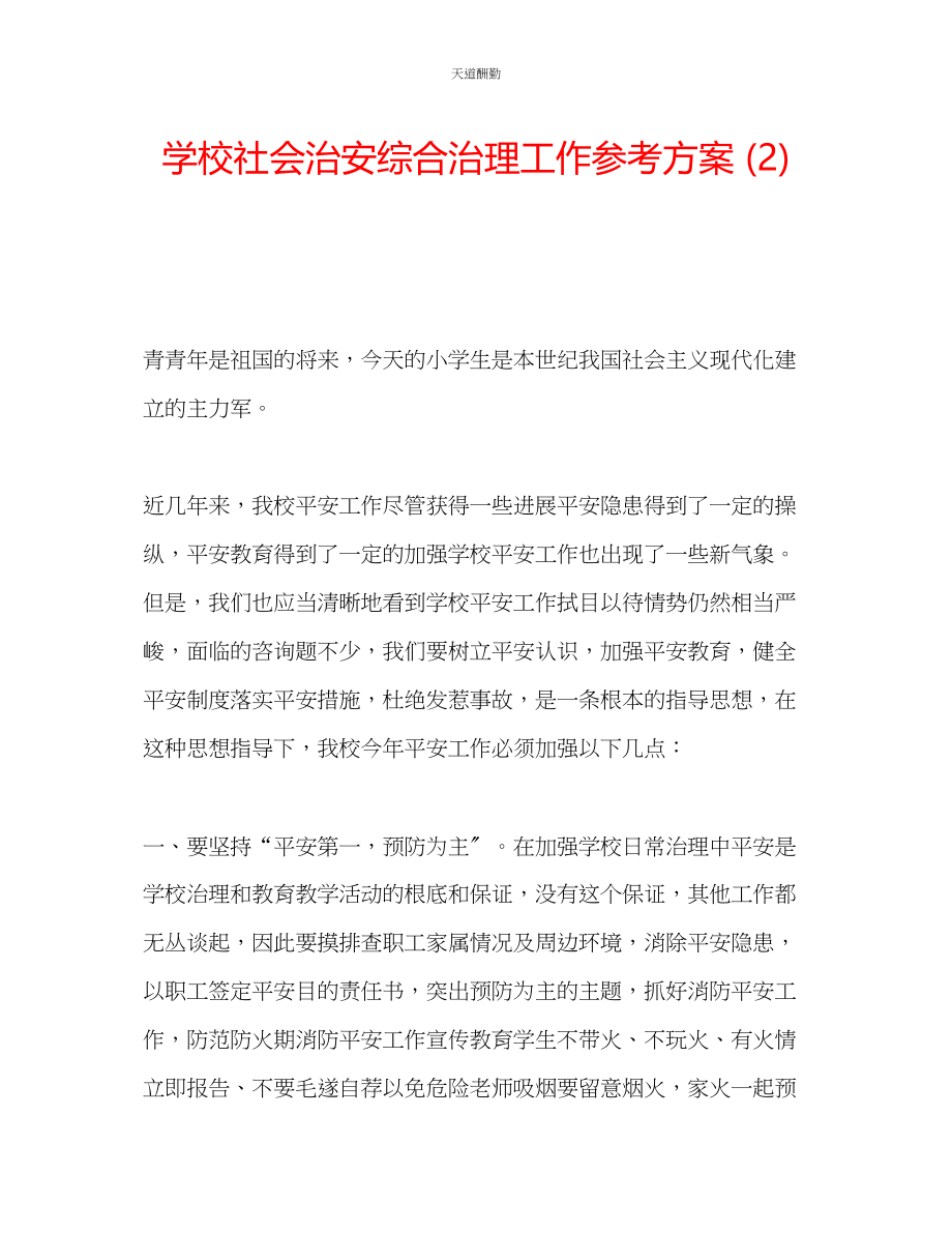 2023年学校社会治安综合治理工作计划2.docx_第1页