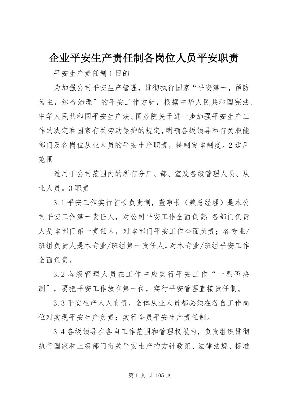 2023年企业安全生产责任制各岗位人员安全职责.docx_第1页