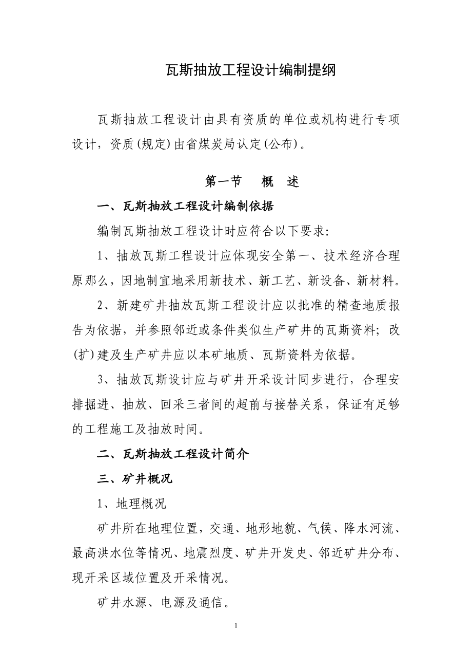 2023年瓦斯抽放工程设计编制提纲12612.doc_第1页