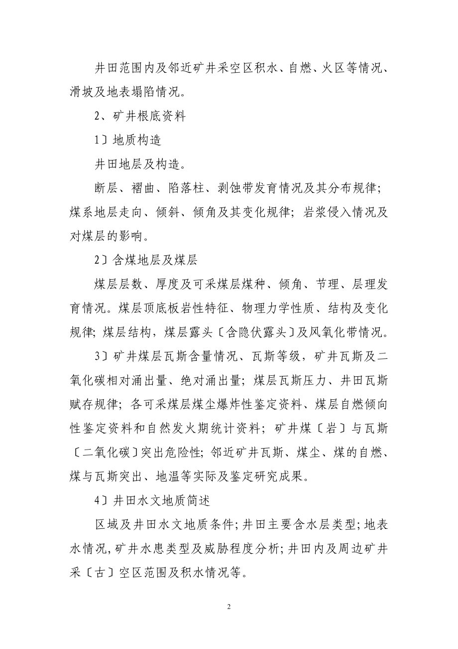 2023年瓦斯抽放工程设计编制提纲12612.doc_第2页