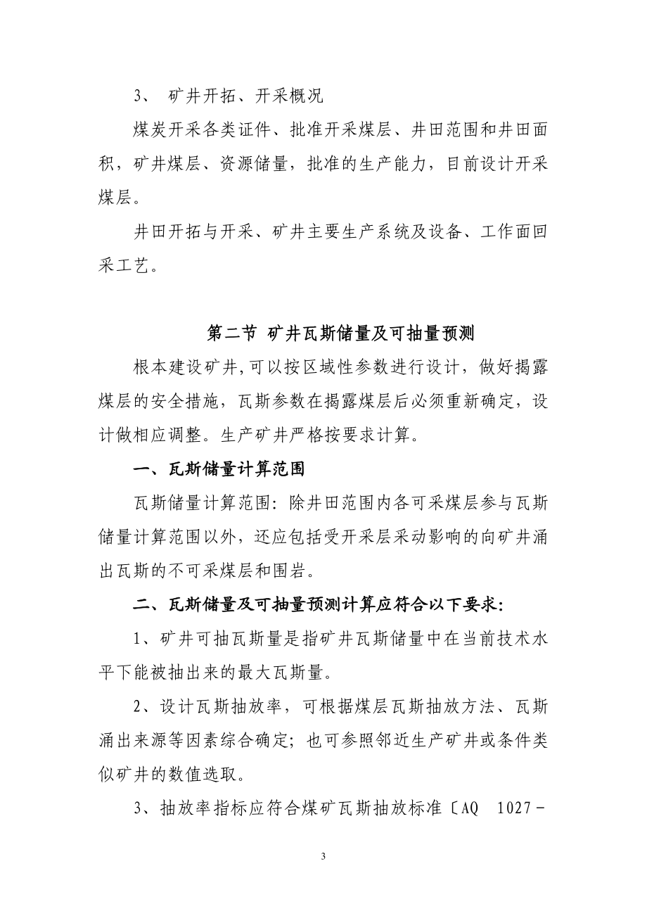 2023年瓦斯抽放工程设计编制提纲12612.doc_第3页