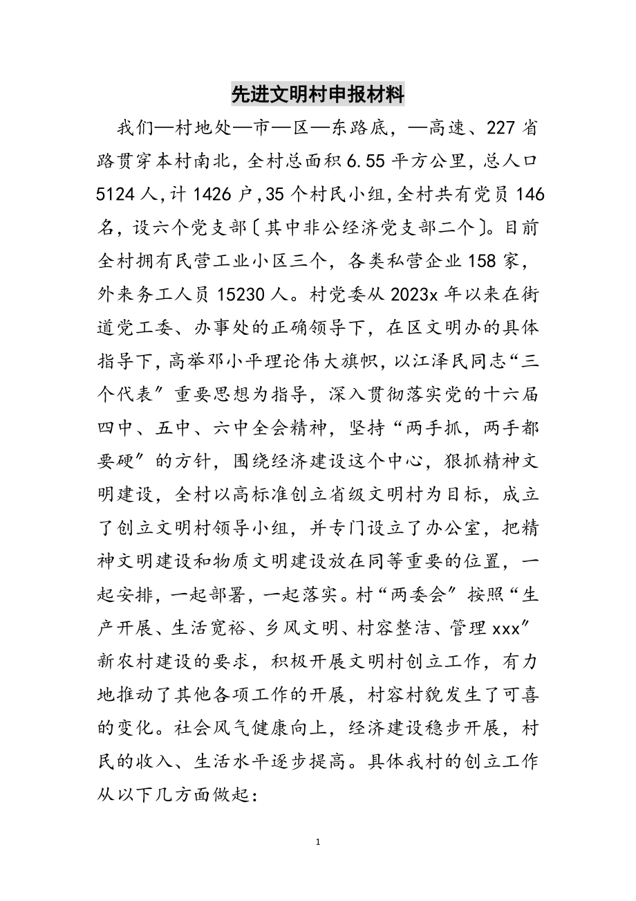 2023年先进文明村申报材料范文.doc_第1页