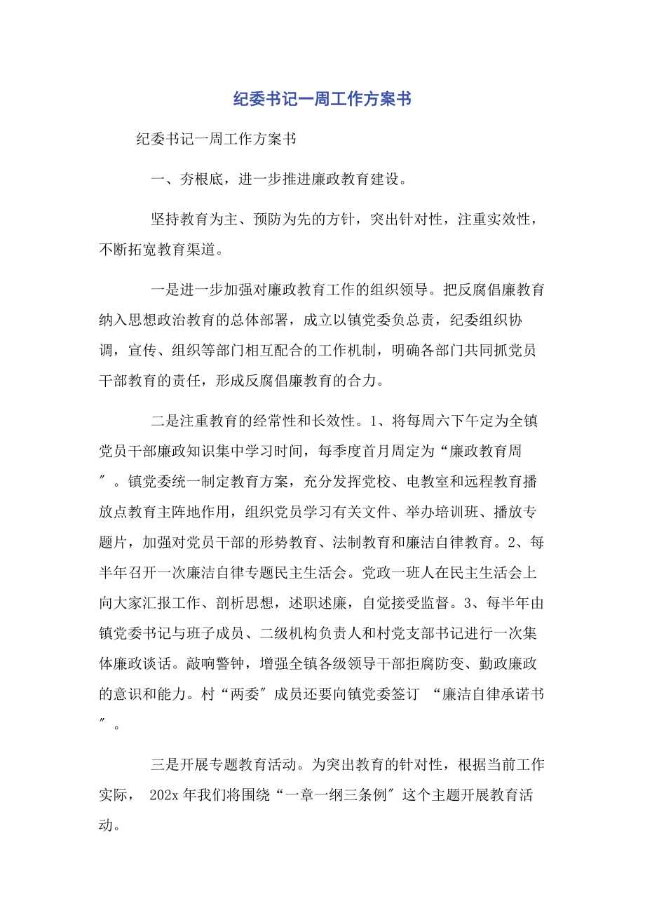 2023年纪委书记一周工作计划书.docx_第1页