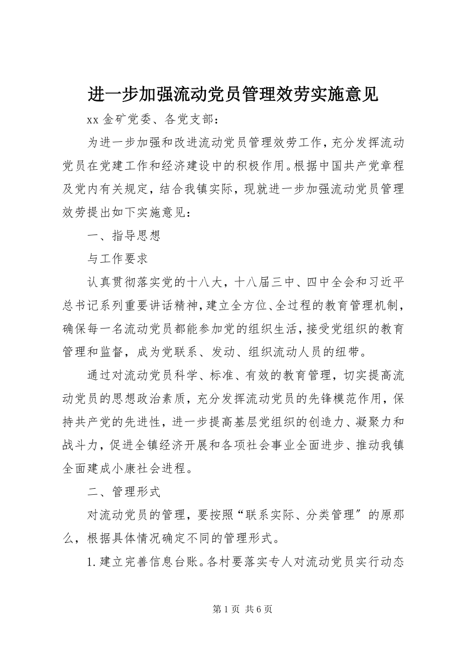 2023年进一步加强流动党员管理服务实施意见.docx_第1页