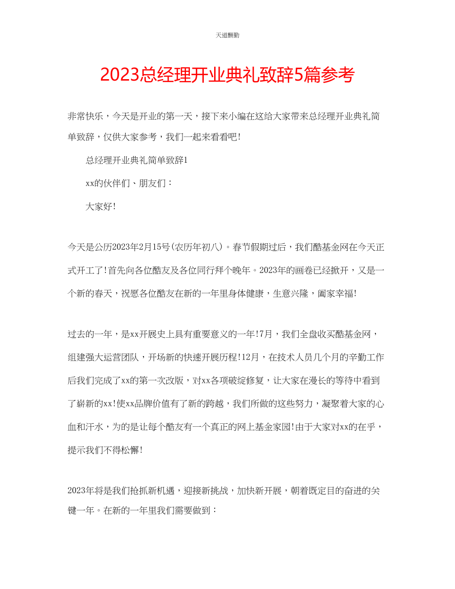 2023年总经理开业典礼致辞5篇.docx_第1页