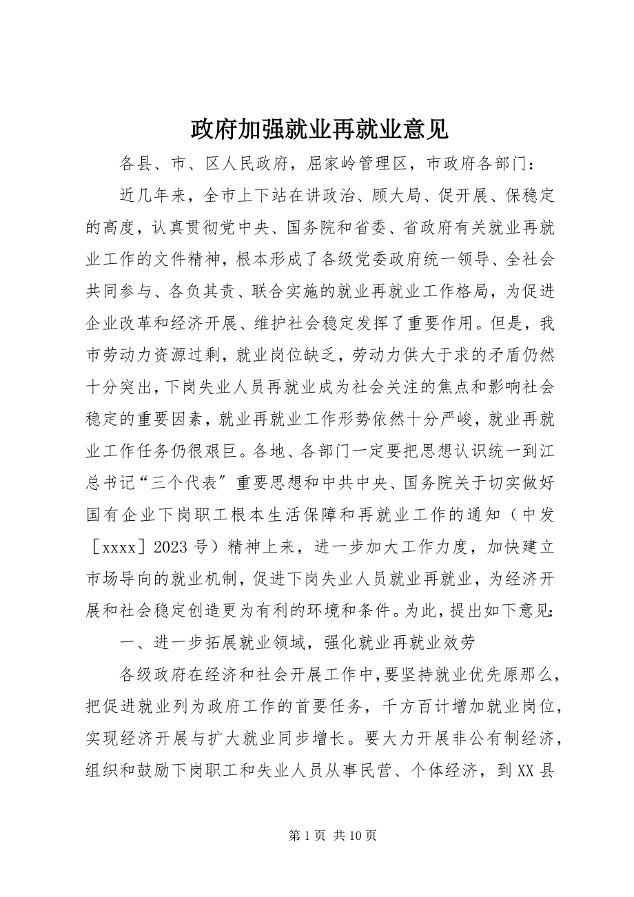 2023年政府加强就业再就业意见.docx_第1页