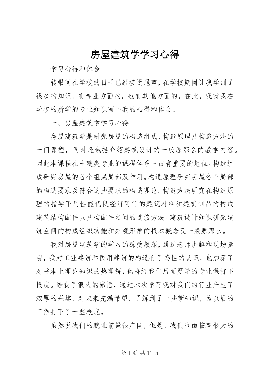 2023年房屋建筑学学习心得.docx_第1页