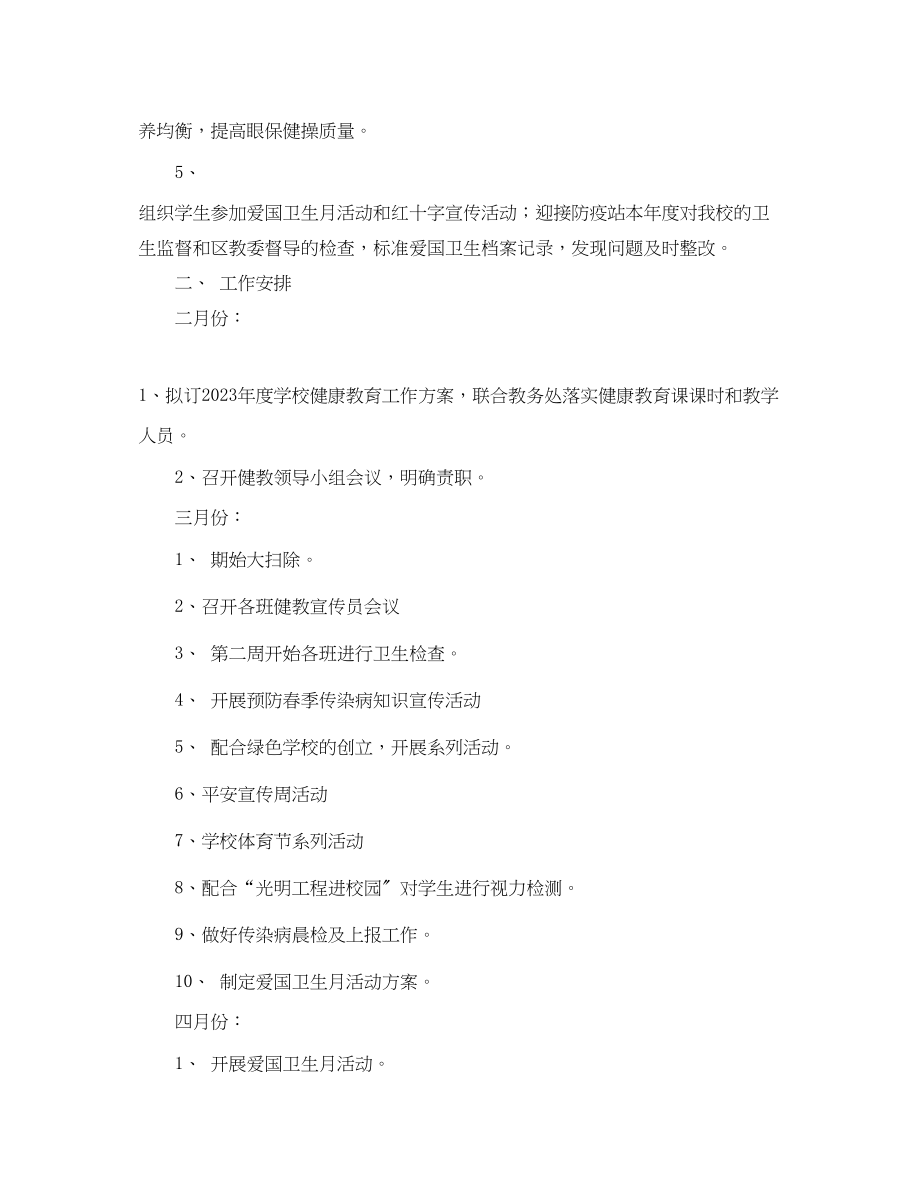 2023年度健康教育工作计划书.docx_第2页