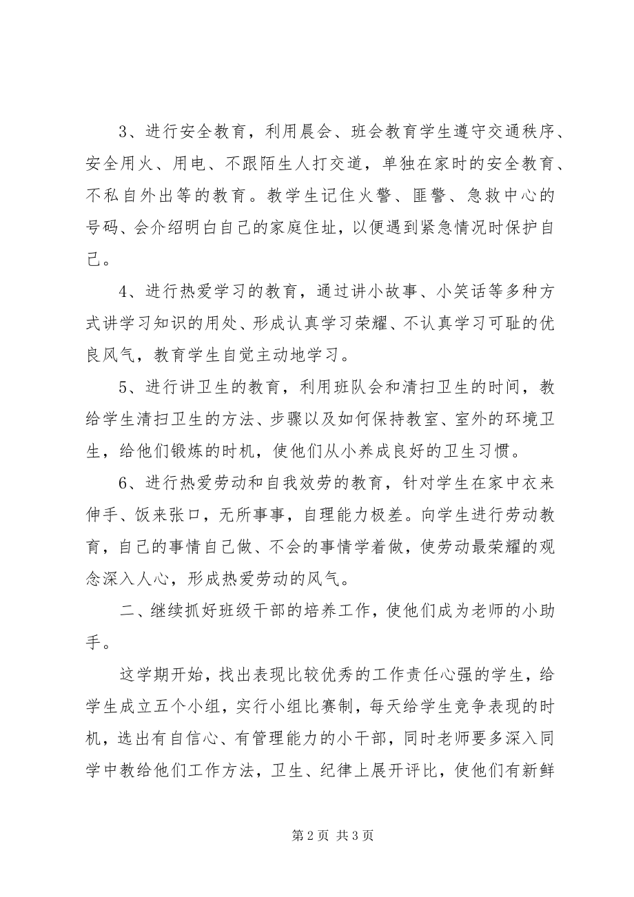 2023年小学一年级上学期班主任工作计划范文.docx_第2页