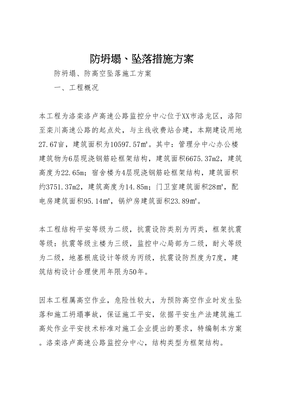 2023年防坍塌坠落措施方案.doc_第1页