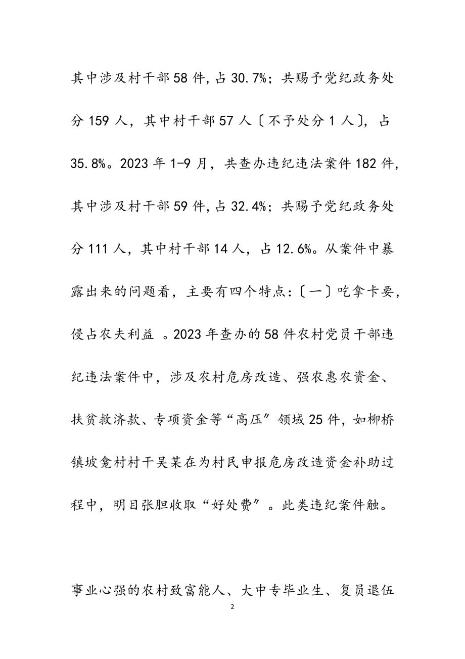 2023年关于防范村级干部违纪违法问题的思考.docx_第2页