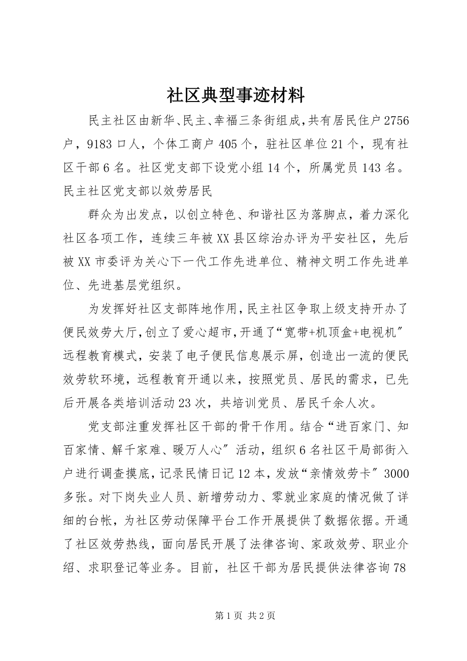 2023年社区典型事迹材料.docx_第1页