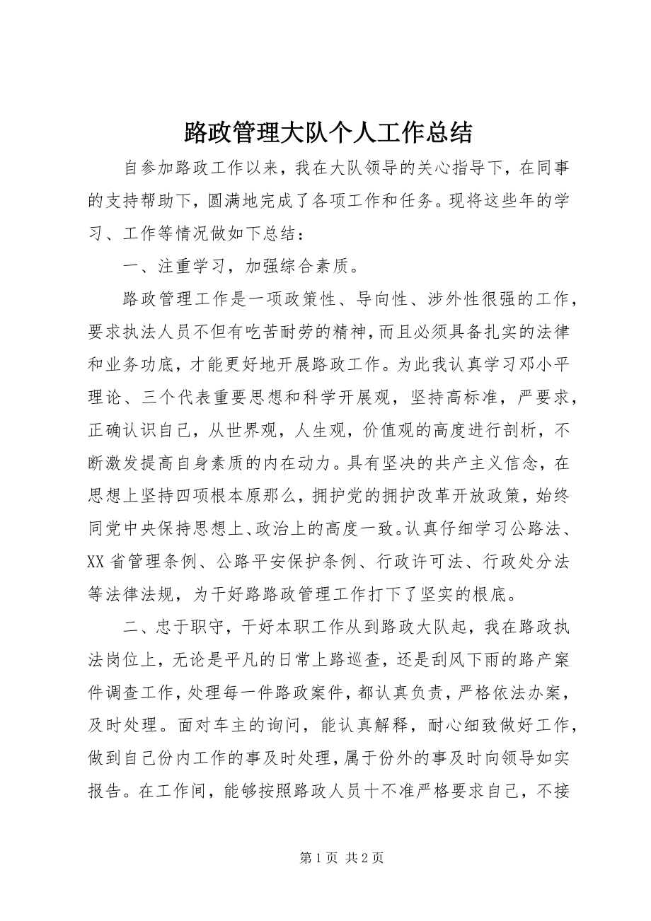 2023年路政管理大队个人工作总结.docx_第1页