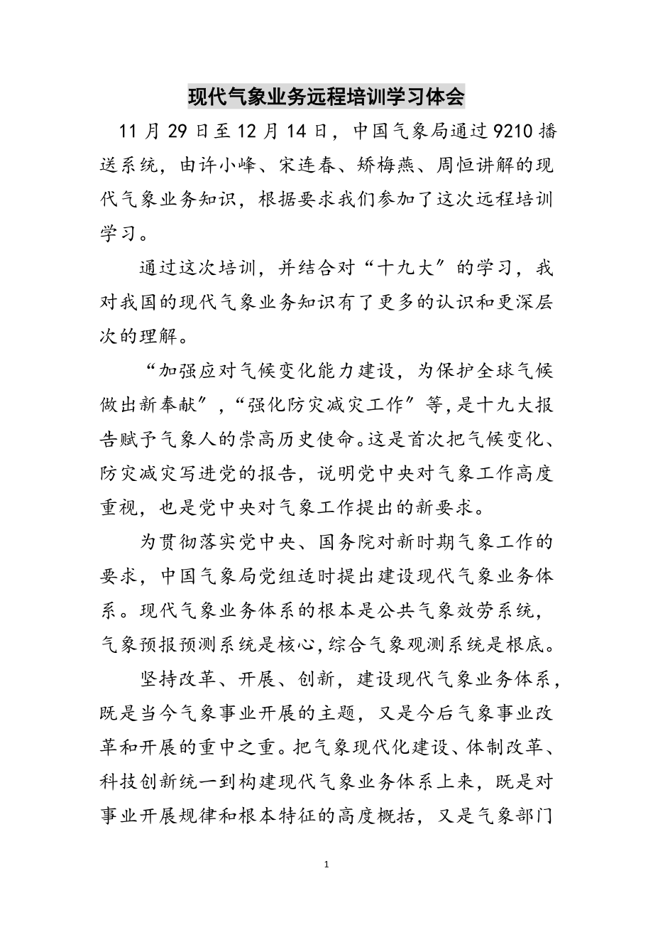 2023年现代气象业务远程培训学习体会范文.doc_第1页