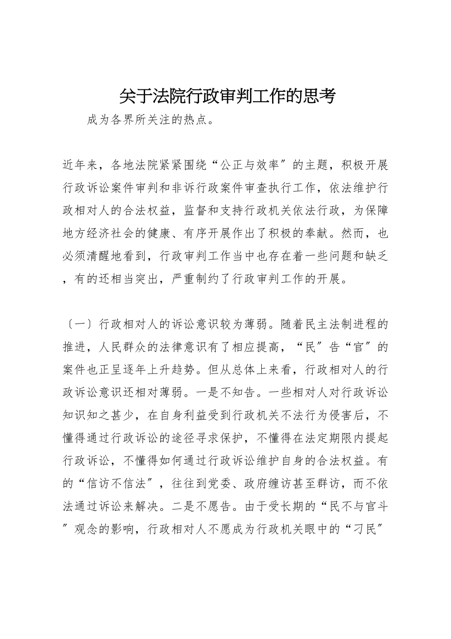 2023年关于法院行政审判工作的思考.doc_第1页