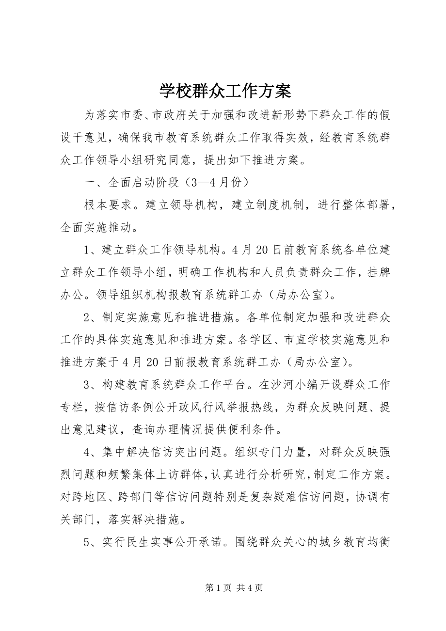 2023年学校群众工作计划.docx_第1页