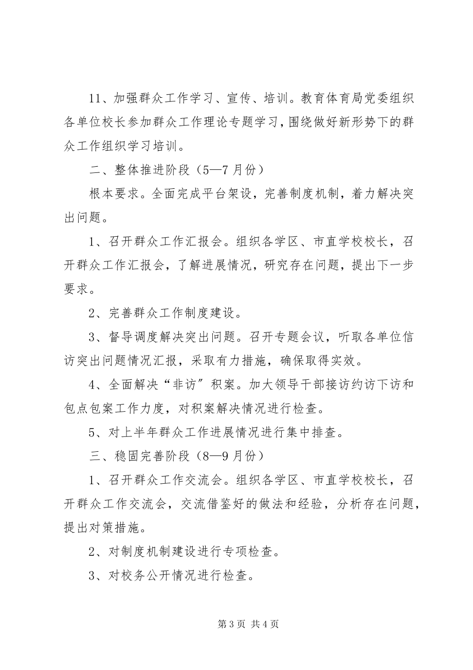 2023年学校群众工作计划.docx_第3页