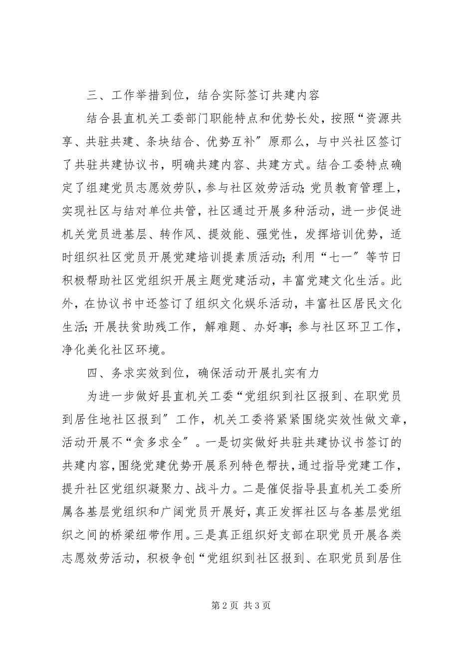 2023年县直机关工委党员进社区活动开展情况汇报.docx_第2页