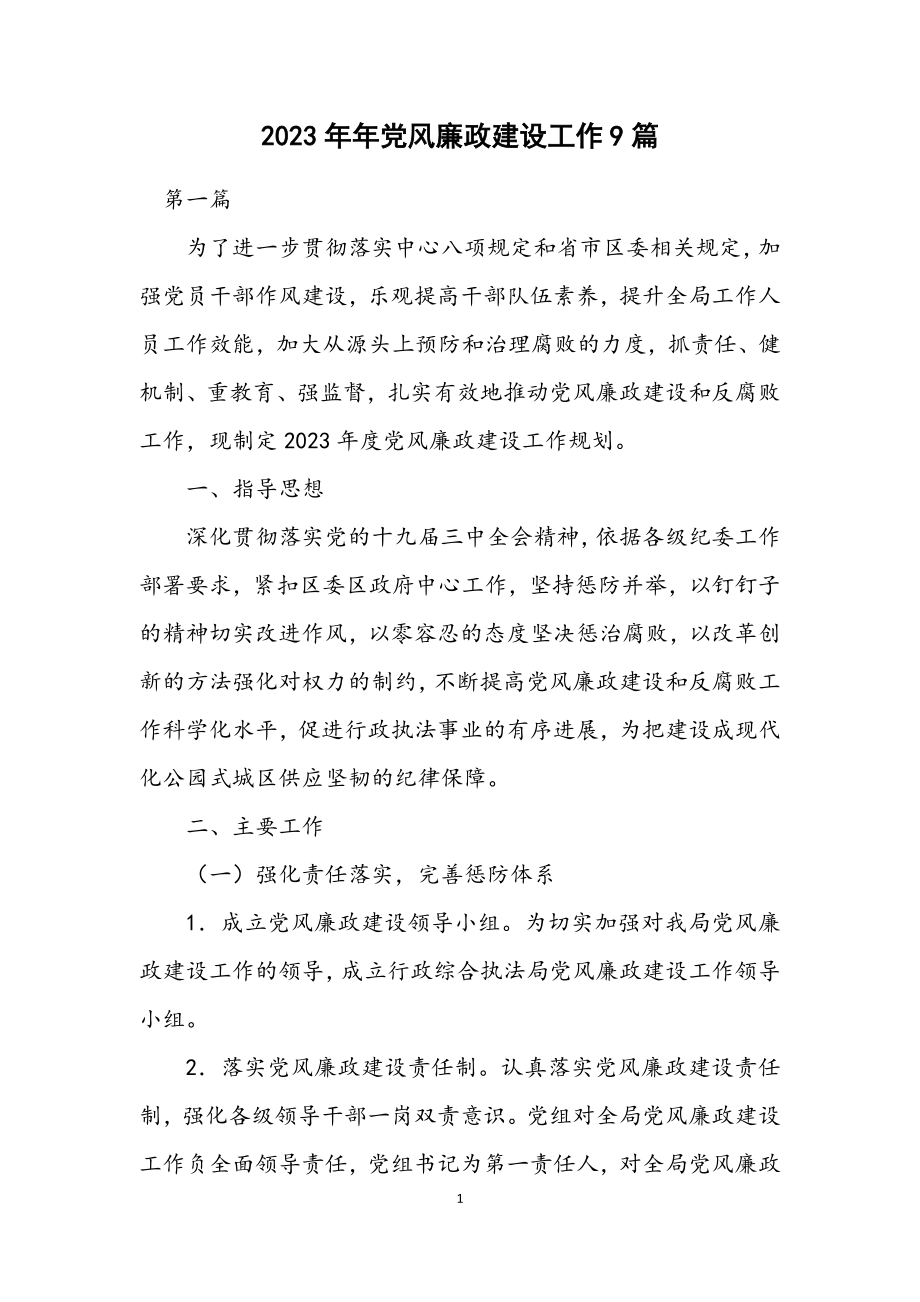 2023年党风廉政建设工作计划9篇.docx_第1页