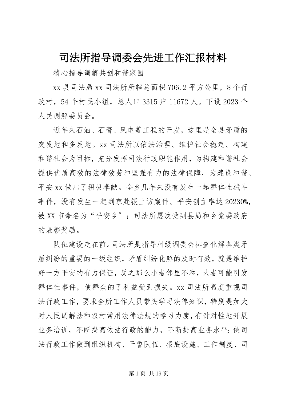 2023年司法所指导调委会先进工作汇报材料.docx_第1页