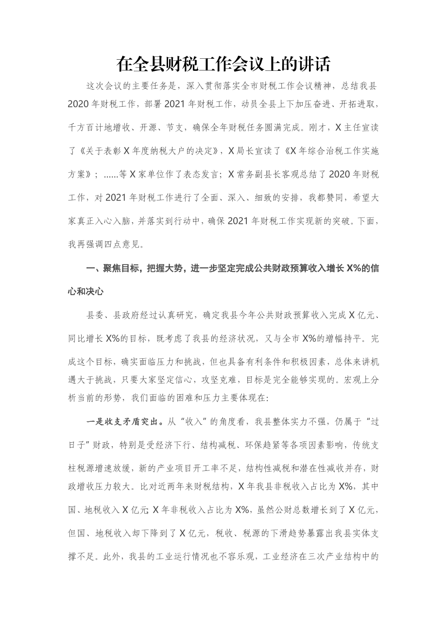 在全县财税工作会议上的讲话.docx_第1页