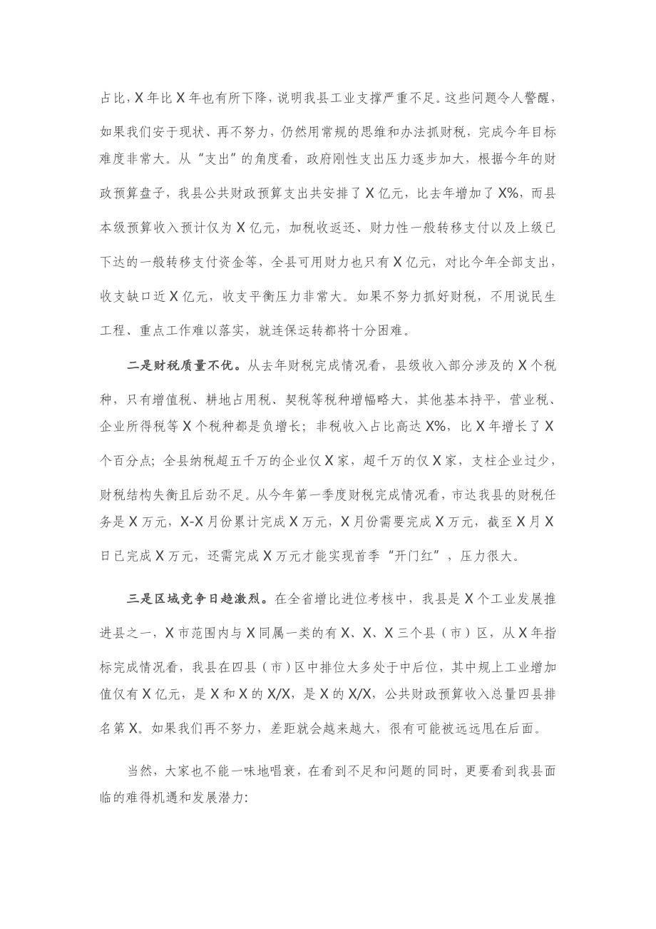 在全县财税工作会议上的讲话.docx_第2页