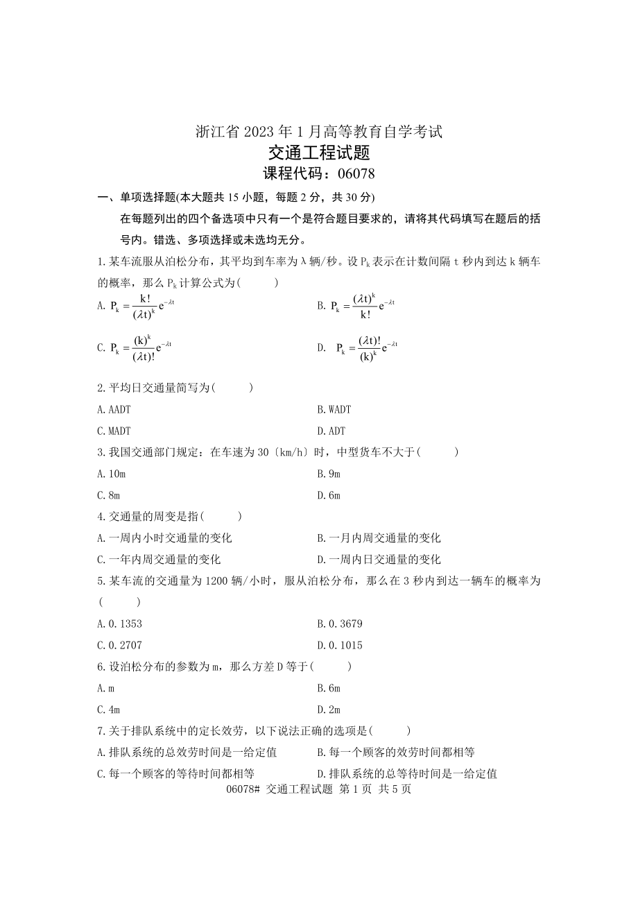 2023年浙江省年1月高等教育自学考试交通工程试题.doc_第1页