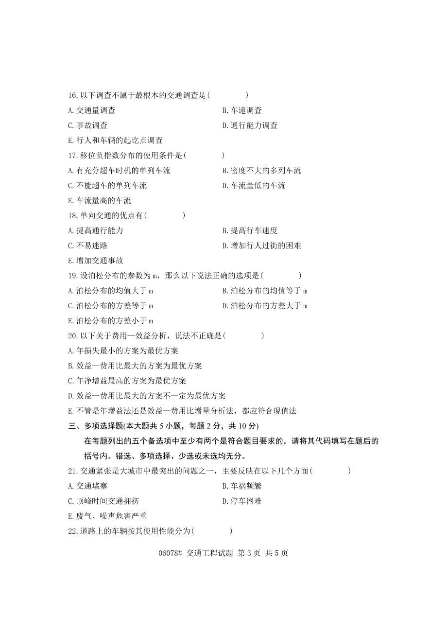 2023年浙江省年1月高等教育自学考试交通工程试题.doc_第3页