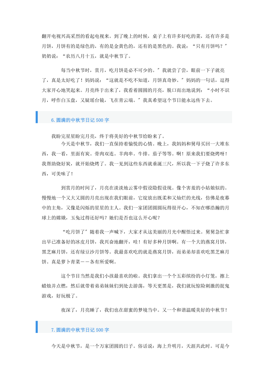 2023年圆满的中秋节日记500字.docx_第3页