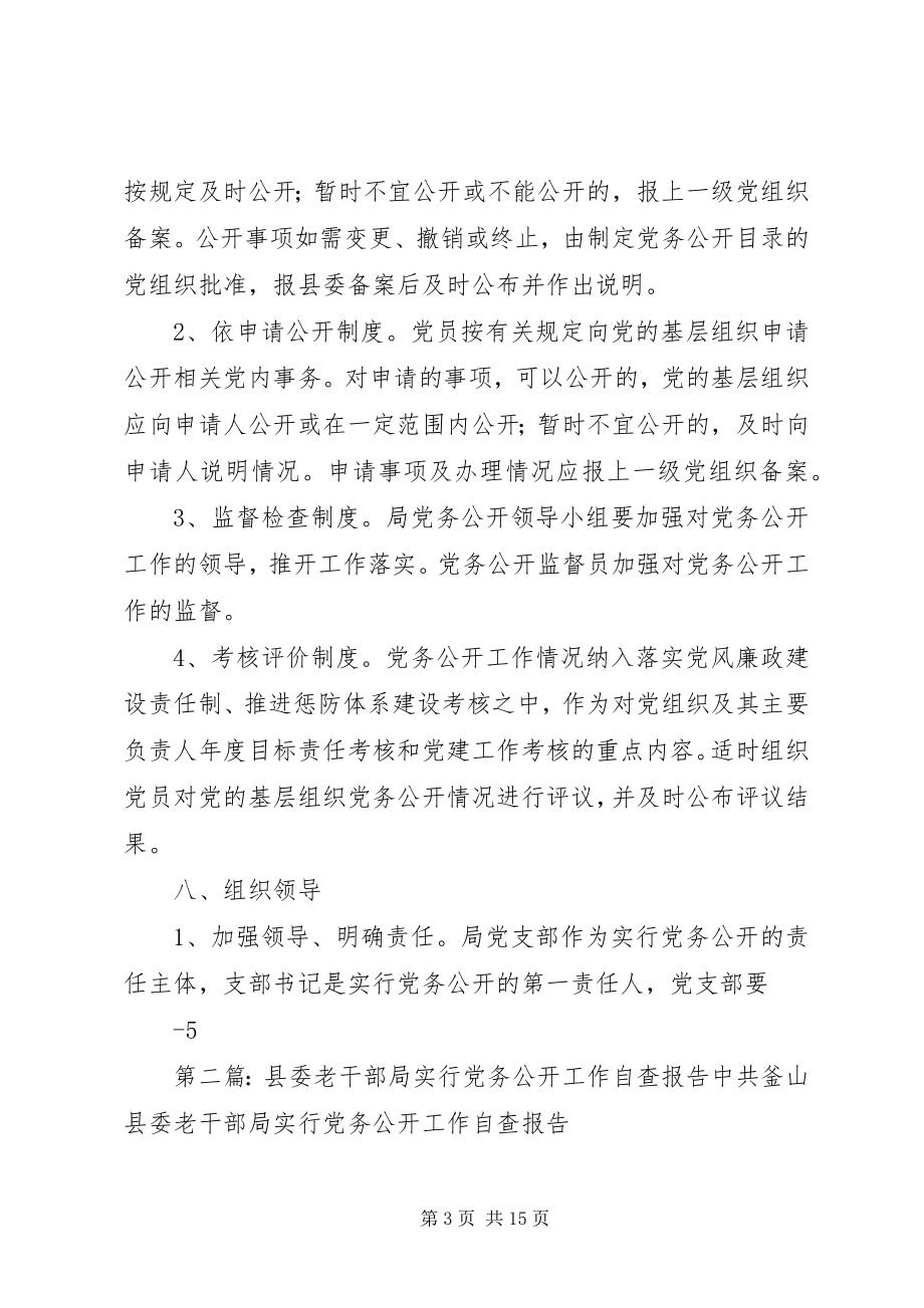 2023年县委老干部局实行党务公开工作的实施方案大全.docx_第3页